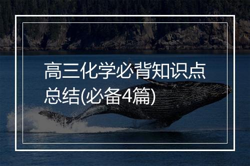 高三化学必背知识点总结(必备4篇)