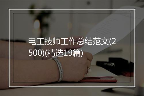 电工技师工作总结范文(2500)(精选19篇)