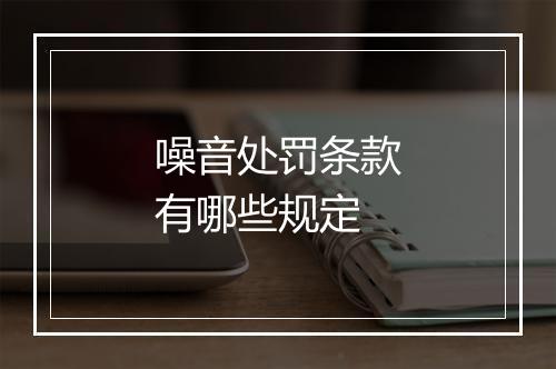 噪音处罚条款有哪些规定