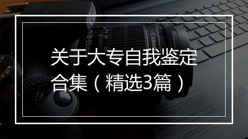 关于大专自我鉴定合集（精选3篇）