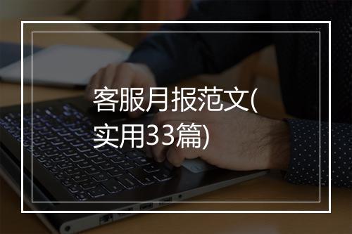 客服月报范文(实用33篇)