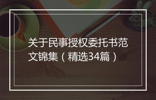 关于民事授权委托书范文锦集（精选34篇）