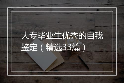 大专毕业生优秀的自我鉴定（精选33篇）