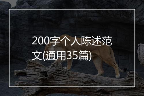 200字个人陈述范文(通用35篇)
