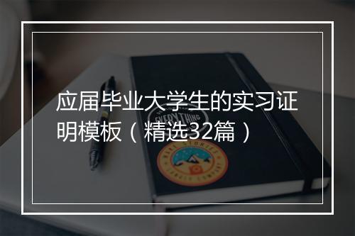 应届毕业大学生的实习证明模板（精选32篇）