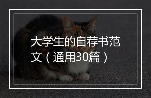 大学生的自荐书范文（通用30篇）
