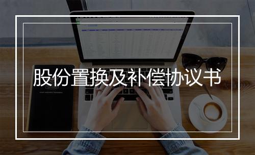 股份置换及补偿协议书