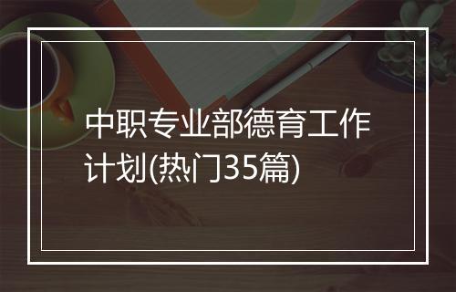 中职专业部德育工作计划(热门35篇)