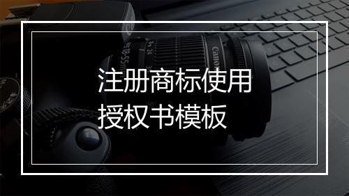 注册商标使用授权书模板