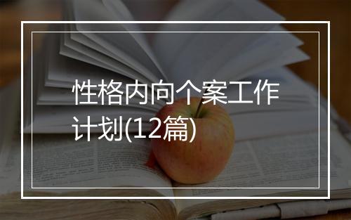 性格内向个案工作计划(12篇)