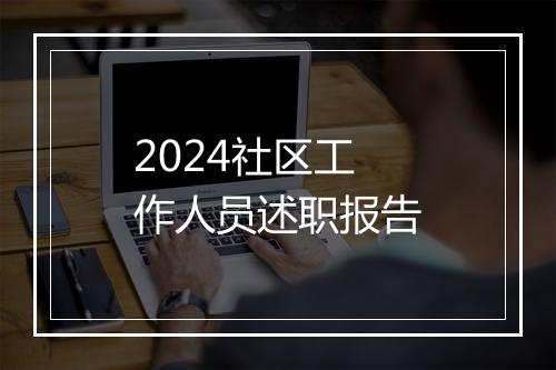 2024社区工作人员述职报告