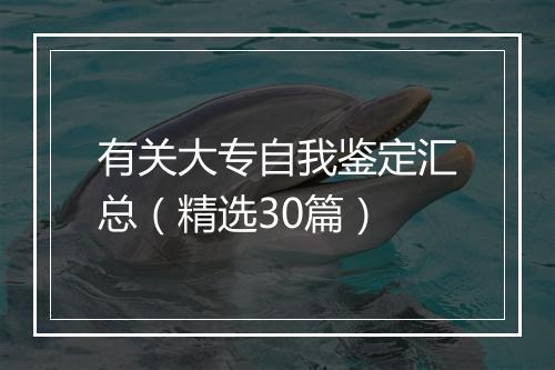 有关大专自我鉴定汇总（精选30篇）