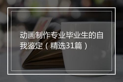 动画制作专业毕业生的自我鉴定（精选31篇）