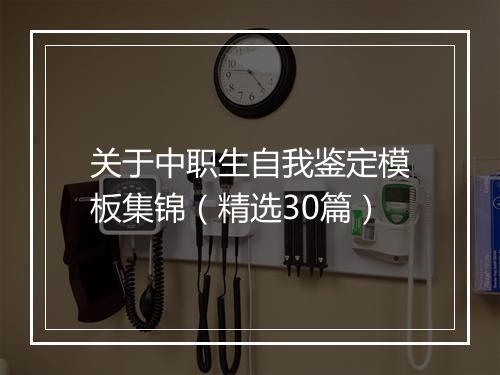 关于中职生自我鉴定模板集锦（精选30篇）