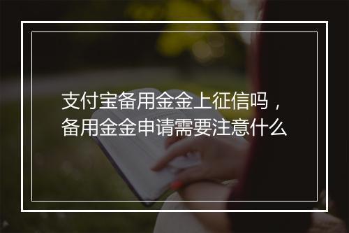 支付宝备用金金上征信吗，备用金金申请需要注意什么