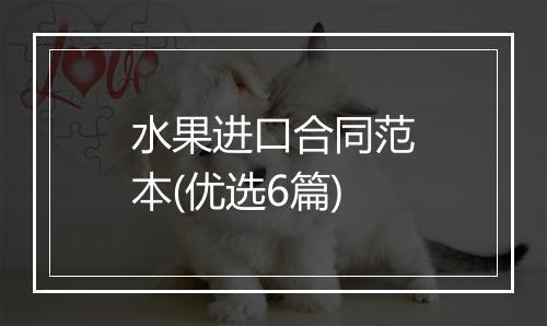 水果进口合同范本(优选6篇)