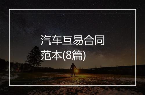 汽车互易合同范本(8篇)