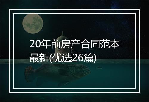 20年前房产合同范本最新(优选26篇)