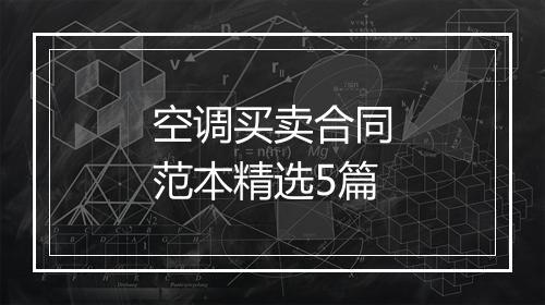 空调买卖合同范本精选5篇