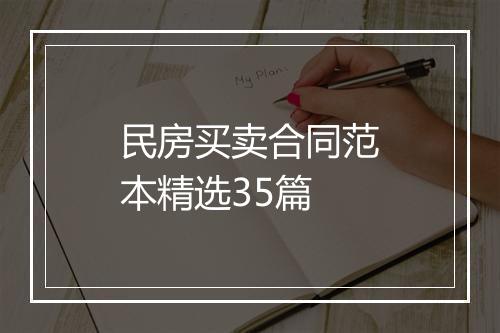 民房买卖合同范本精选35篇