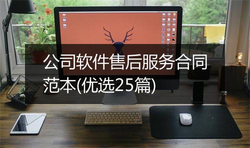 公司软件售后服务合同范本(优选25篇)