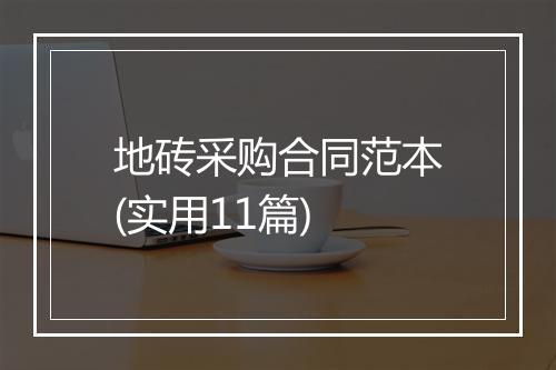 地砖采购合同范本(实用11篇)