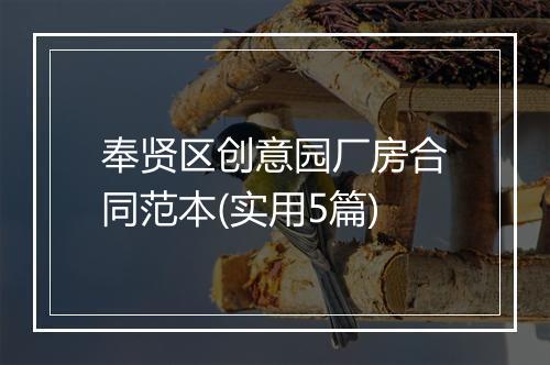 奉贤区创意园厂房合同范本(实用5篇)