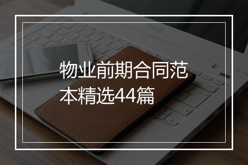 物业前期合同范本精选44篇