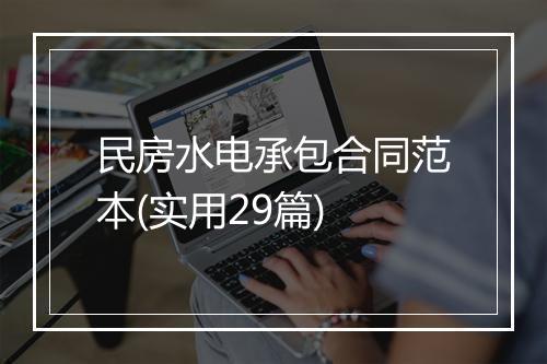 民房水电承包合同范本(实用29篇)