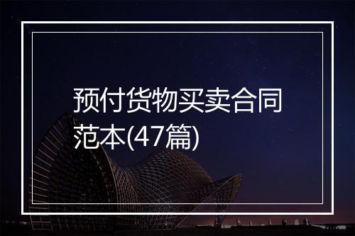 预付货物买卖合同范本(47篇)