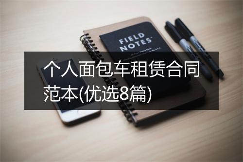 个人面包车租赁合同范本(优选8篇)