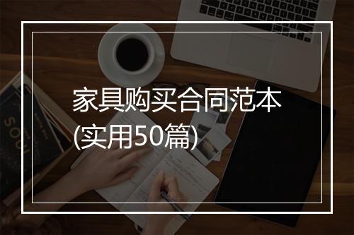 家具购买合同范本(实用50篇)