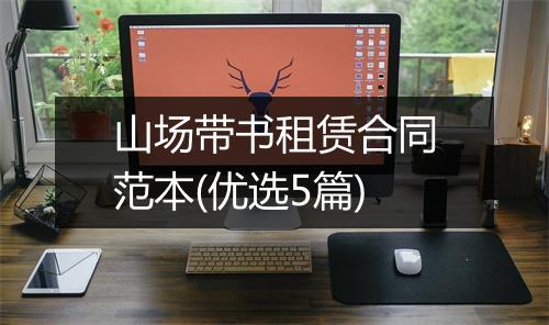 山场带书租赁合同范本(优选5篇)
