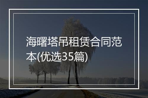海曙塔吊租赁合同范本(优选35篇)