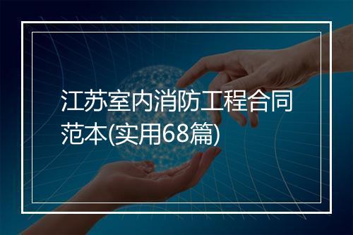 江苏室内消防工程合同范本(实用68篇)
