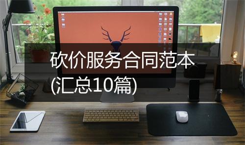 砍价服务合同范本(汇总10篇)