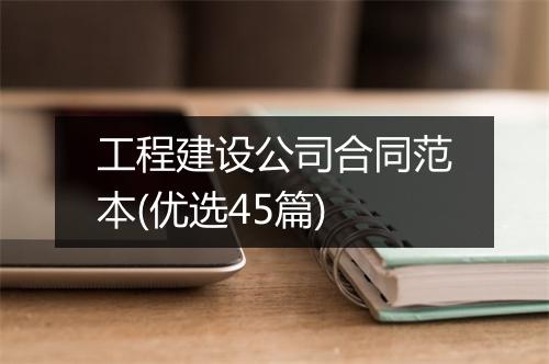 工程建设公司合同范本(优选45篇)