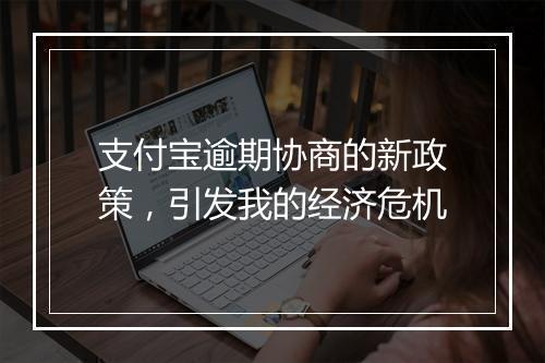 支付宝逾期协商的新政策，引发我的经济危机
