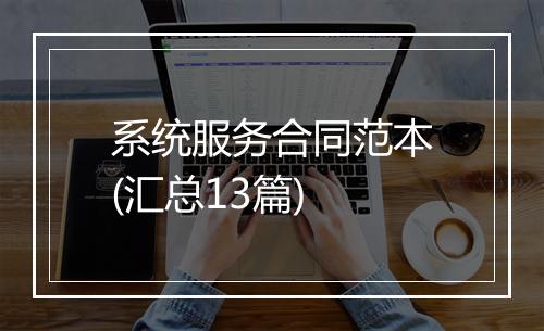 系统服务合同范本(汇总13篇)