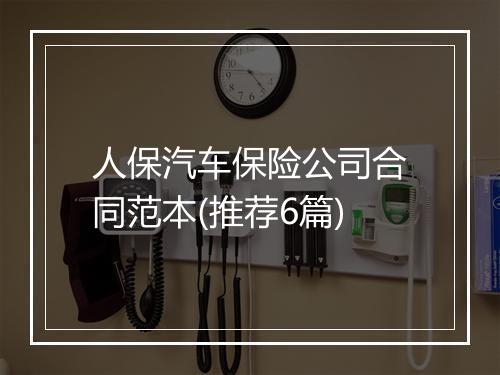 人保汽车保险公司合同范本(推荐6篇)