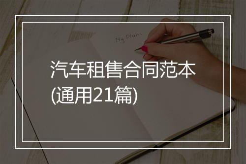 汽车租售合同范本(通用21篇)