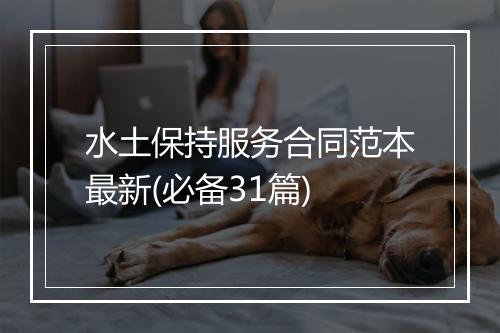 水土保持服务合同范本最新(必备31篇)
