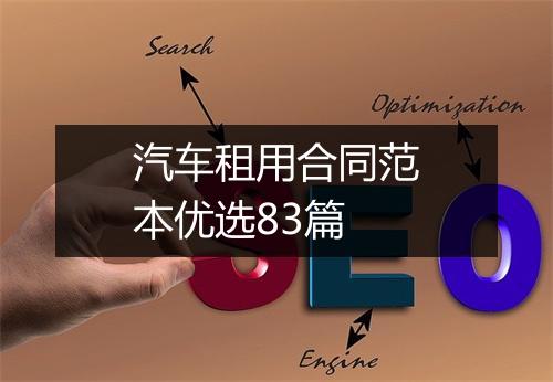 汽车租用合同范本优选83篇