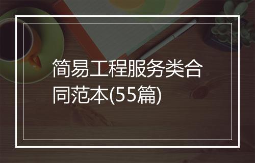 简易工程服务类合同范本(55篇)