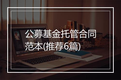 公募基金托管合同范本(推荐6篇)