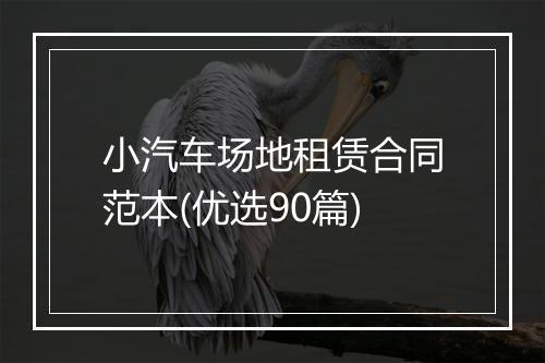 小汽车场地租赁合同范本(优选90篇)