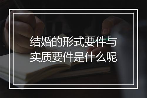结婚的形式要件与实质要件是什么呢
