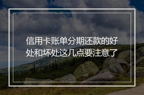 信用卡账单分期还款的好处和坏处这几点要注意了
