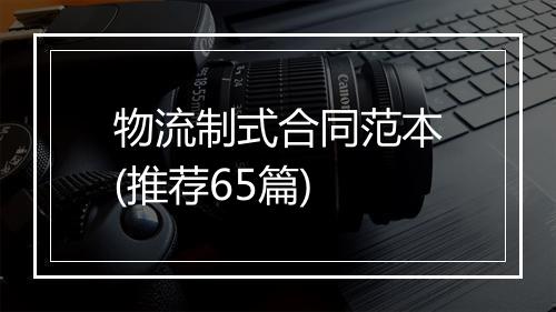 物流制式合同范本(推荐65篇)