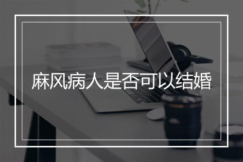 麻风病人是否可以结婚